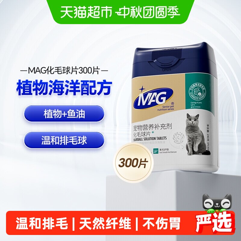 MAG猫化毛球片300片 41.5元 - 86线报