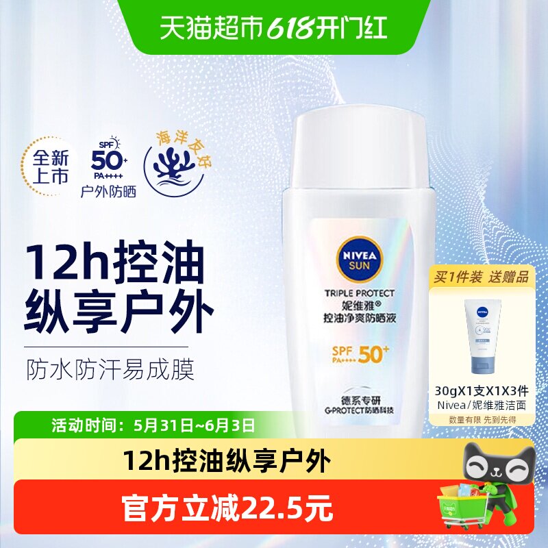 妮维雅控油净爽防晒霜乳户外防紫外/防水线清爽轻盈SPF50+面部