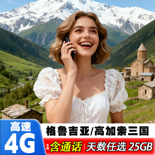 格鲁吉亚电话卡5G上网Orange高加索三国旅游通用含通话多国流量卡