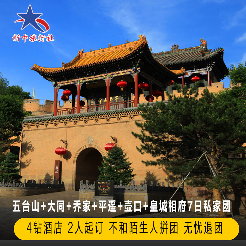 飞猪山西旅游五台山云冈石窟平遥境内跟团游