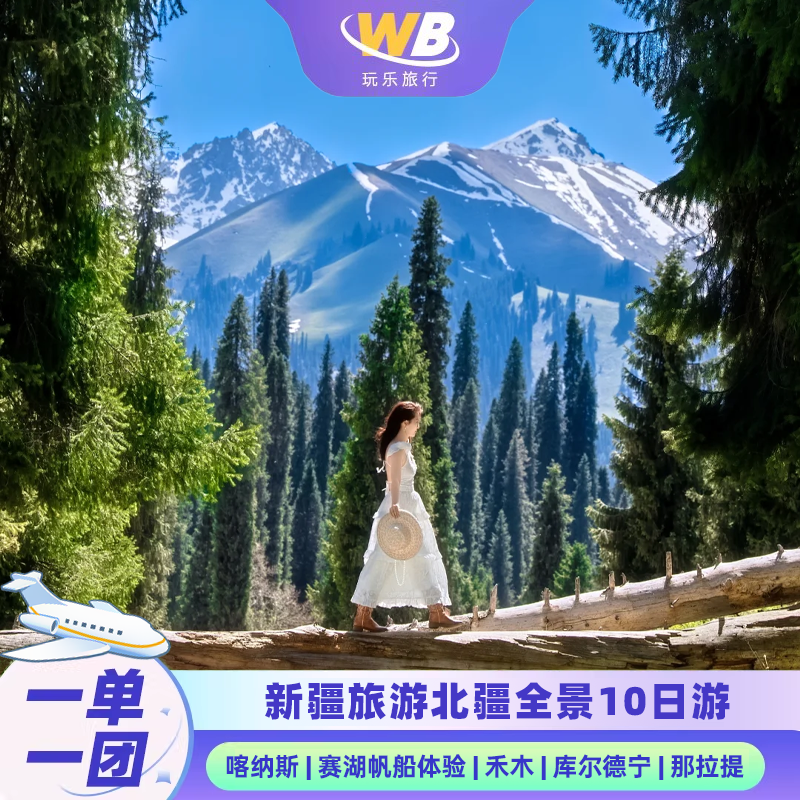 往返直飞私家团新疆旅游赛里木湖那拉提纯玩私家小团北疆10天9晚