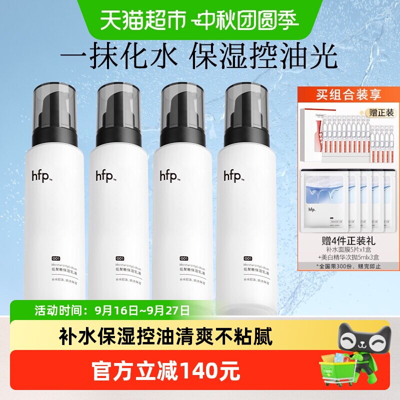 hfp低聚糖保湿乳液4瓶										
