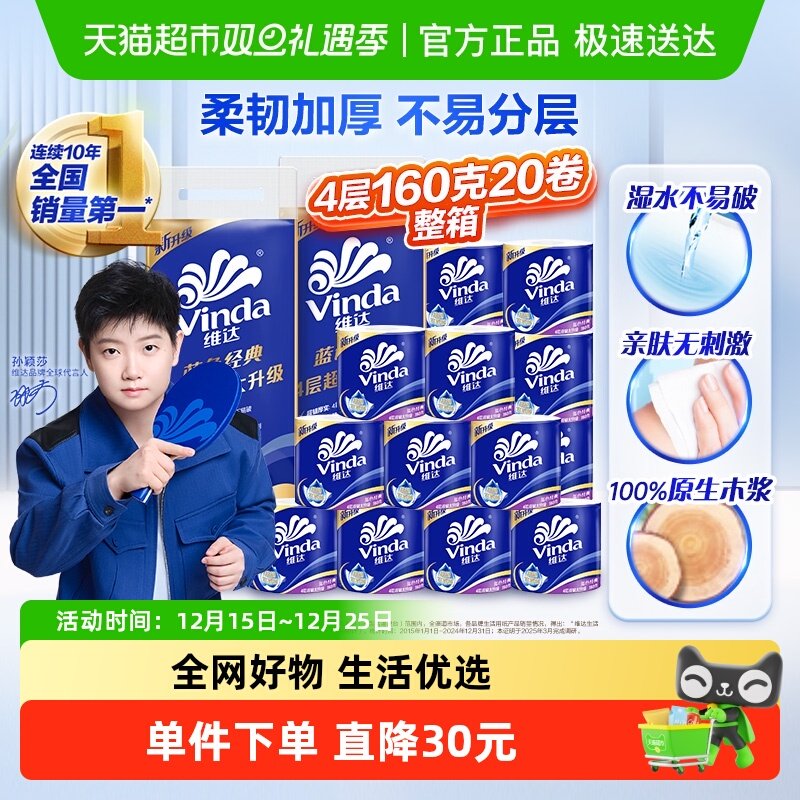 维达蓝色经典有芯卷纸160g20卷