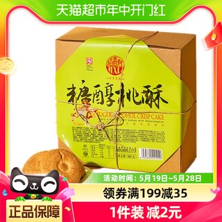 稻香村糖醇桃酥560g特产礼盒端午节日送礼品早餐零食办公室糕点心