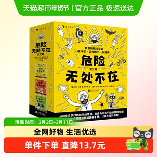 危险无处不在全3册5-12岁儿童安全教育知识启蒙图画小说新华书店