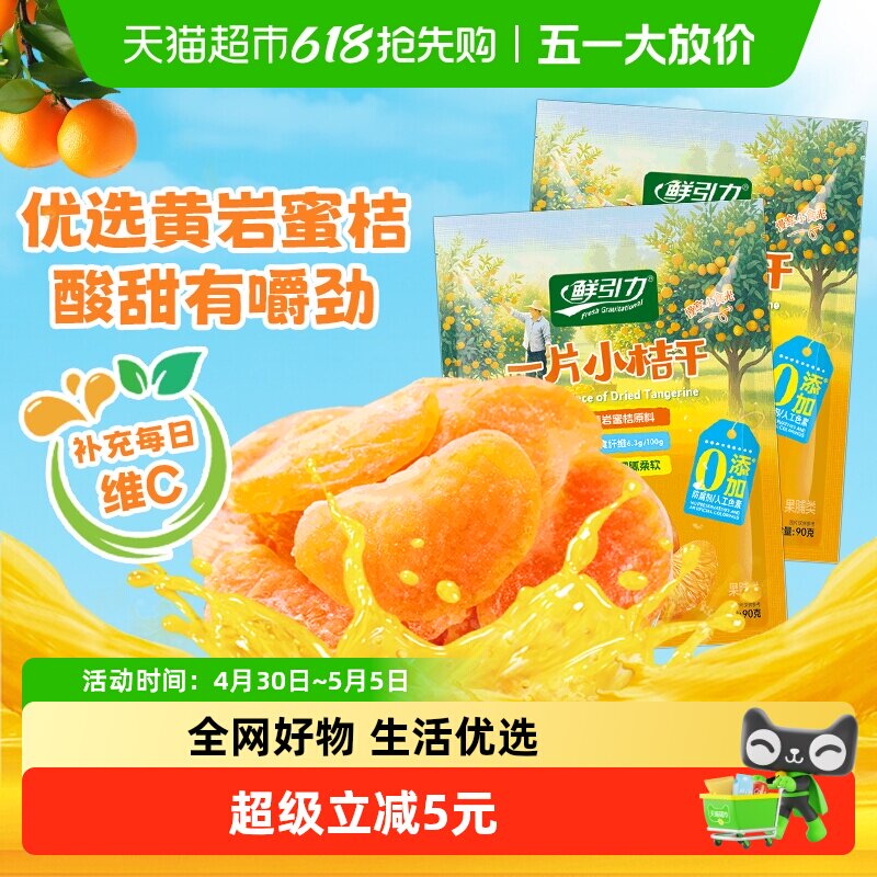 鲜引力小橘干90g*2袋高维C蜜桔橘子水果干果脯蜜饯解馋零食下午茶