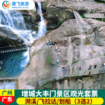 [香江大丰水峡谷乐园(原大丰门景区)-门票+溯溪+飞拉达+划船（3选2）]香江大丰水峡谷乐园票