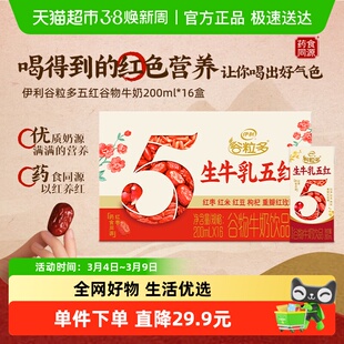 伊利谷粒多五红谷物牛奶饮品200ml*16盒整箱营养早餐礼盒装