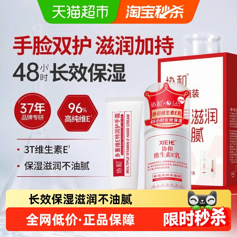 【超值装】协和维e乳液面霜+多重护手霜补水保湿滋润手脸身体肌肤