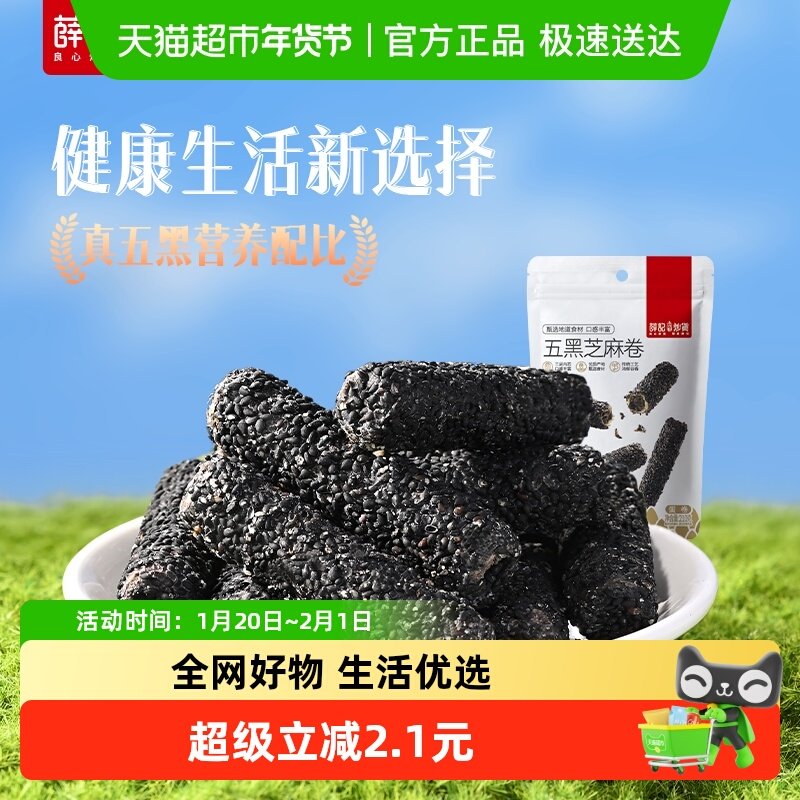 薛记炒货五黑芝麻卷210g/袋五黑芝麻棒早餐糕点代餐零食独立包装,零食/坚果/特产,蛋卷,淘宝优惠券,粉丝福利购,淘宝优惠卷