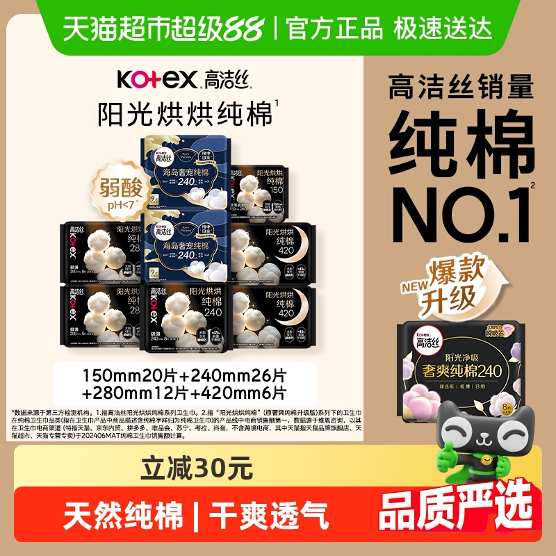 高洁丝天然阳光烘烘纯棉姨妈巾日夜组合卫生巾