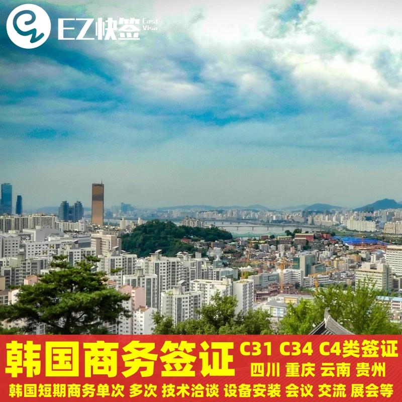 韩国·短期商务签证单次·成都送签·✅韩国商务签证短期商务签证C34C4商务技术洽谈社保安装展会议签约签证