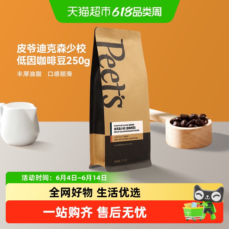Peets皮爷迪克森少校低因咖啡豆250g*1袋油脂浓香味醇深烘黑咖啡