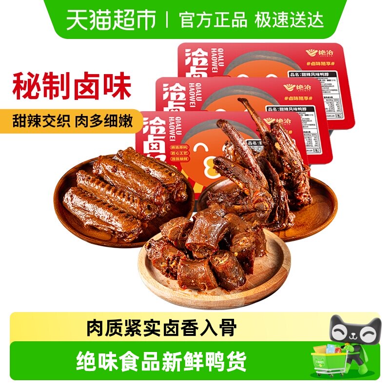 绝洽绝味食品甜辣风味鸭脖卤味鸭货夜宵露营追剧聚会零食小吃解馋