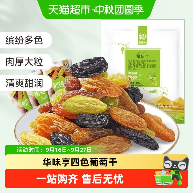 华味亨多色葡萄干盐津葡萄干无核提子干无核白果干特级新疆免洗