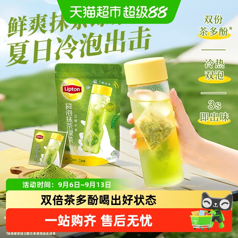 立顿抹茶袋泡茶3秒即出冷热双泡图片