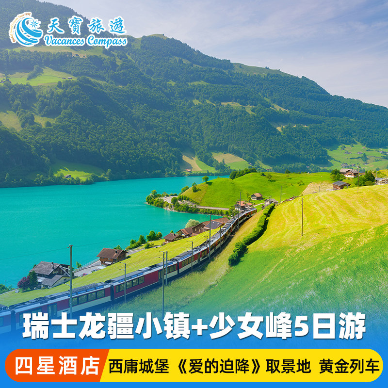 瑞士湖光山色5日游