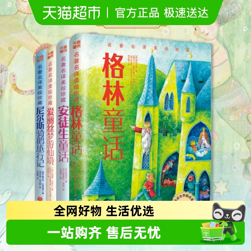 名著珍藏版安徒生童话格林童话