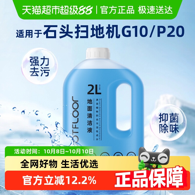 适用于石头扫地机清洁液