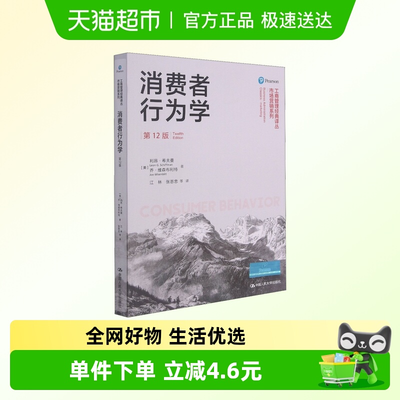 消费者行为学 第12版