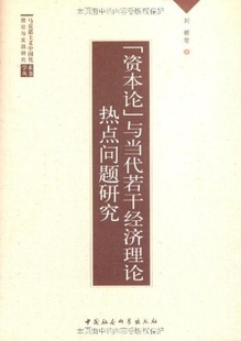 刘朝 著资本论与当代若干经济理论热点问题研究（正版旧书包邮）中国社会科学出版社9787500478669