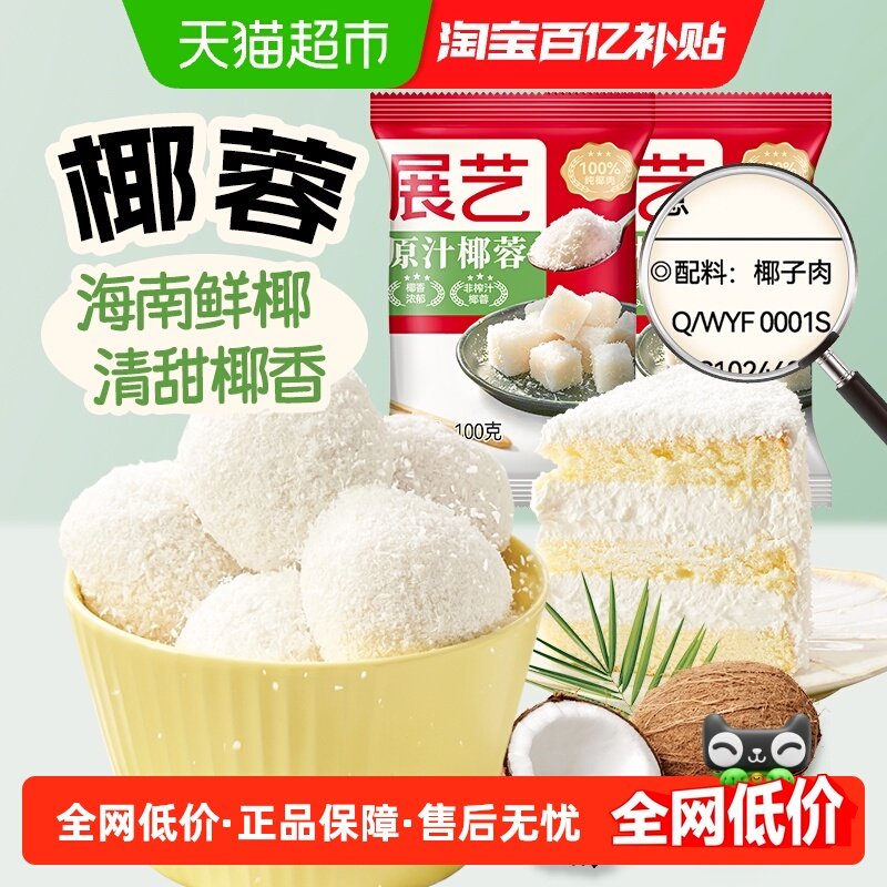 展艺椰蓉100g*2奶油椰丝小方糯米滋蛋糕面包装饰椰奶甜品烘焙原料,粮油调味/速食/干货/烘焙,椰蓉/椰丝,淘宝优惠券,粉丝福利购,淘宝优惠卷