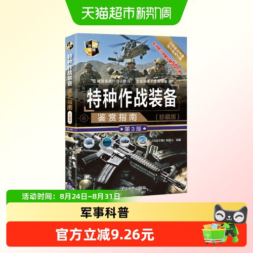 特种作战装备鉴赏指南