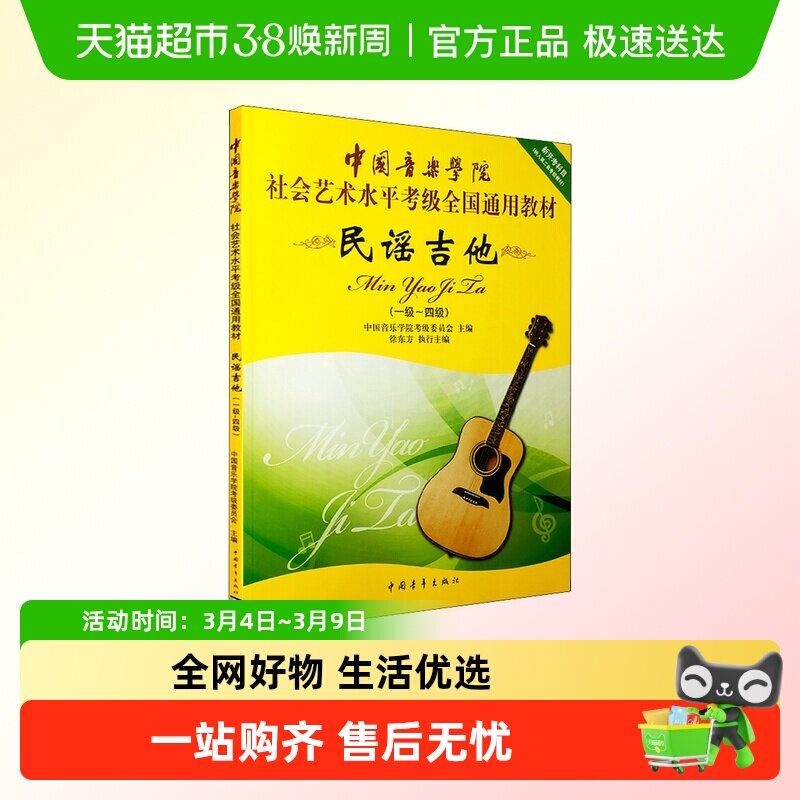 民谣吉他考级教材1-4级 音乐专业考级通用教材新开考科目一至四级