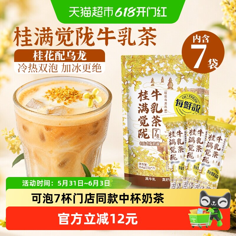 每鲜说0香精桂满觉陇牛乳茶霸王桂花乌龙奶茶姬冷泡袋泡茶叶茶包