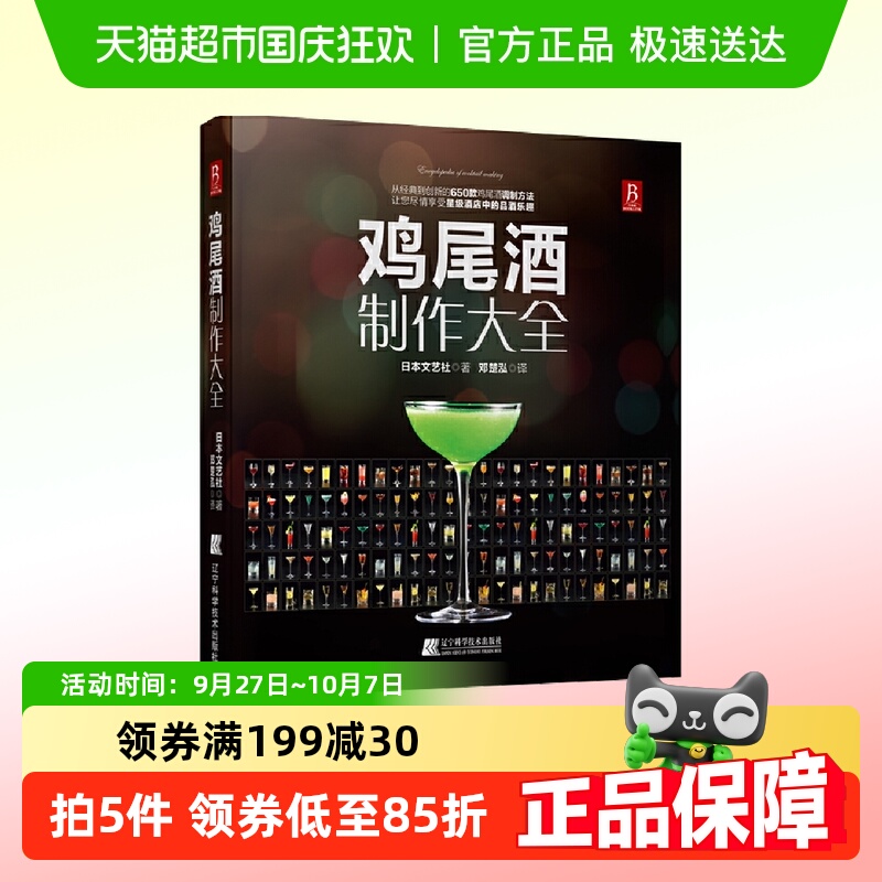 鸡尾酒制作大全 辽宁科学技术出版社 正版书籍