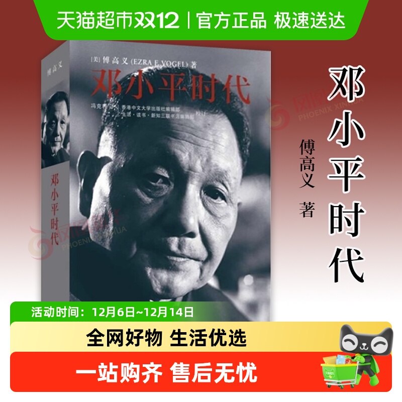 正版邓小平时代三联书店傅高义