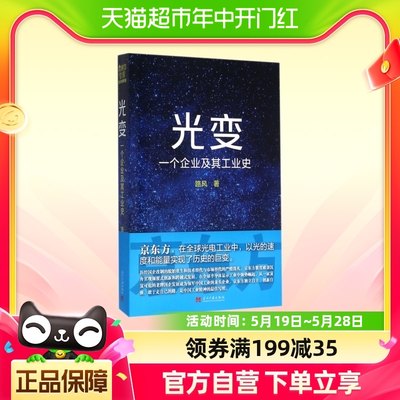 光变 京东方再创业史 诠释中国工业精神的内核走向自主创新同作者