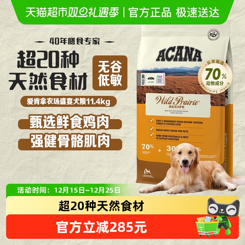 ACANA爱肯拿狗粮幼犬成犬通用粮无谷进口高蛋白农场盛宴11.4kg