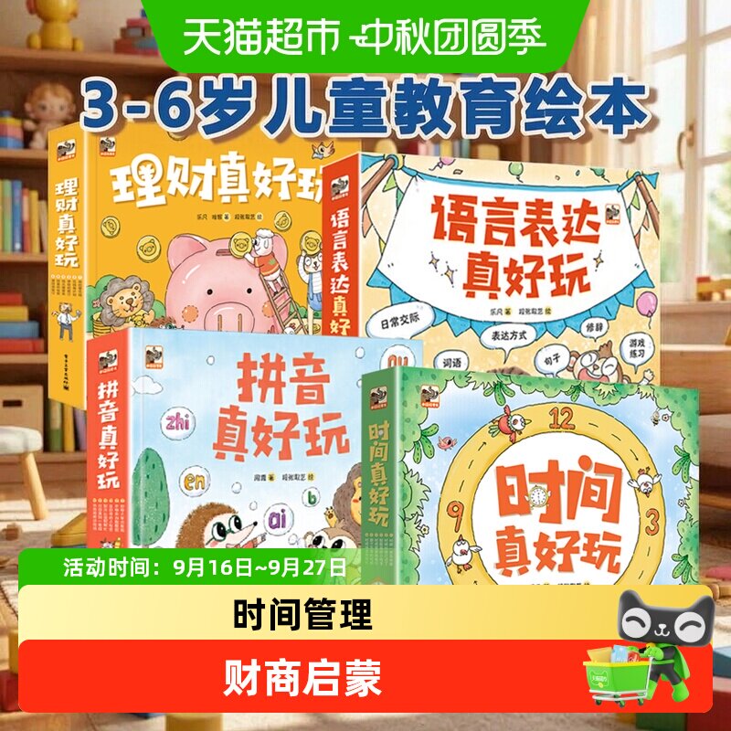 时间真好玩系列全套24册礼盒装拼音语言表达理财真好玩绘本翻翻书