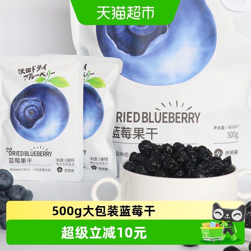 沃田蓝蓝莓干独立包装500g*1袋孕妇零食蜜饯果脯小吃休闲食品