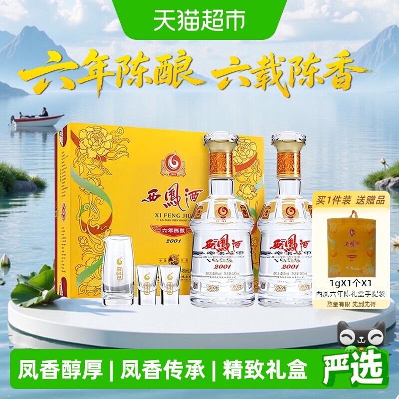 西凤酒六年陈酿45度480ml*2瓶绵柔凤香型白酒礼盒 - 实物图