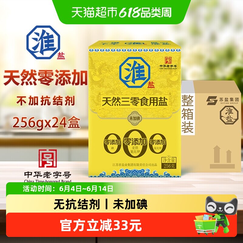 淮盐天然三零盐未加碘256g*24盒家用食盐零添加抗结剂细海盐