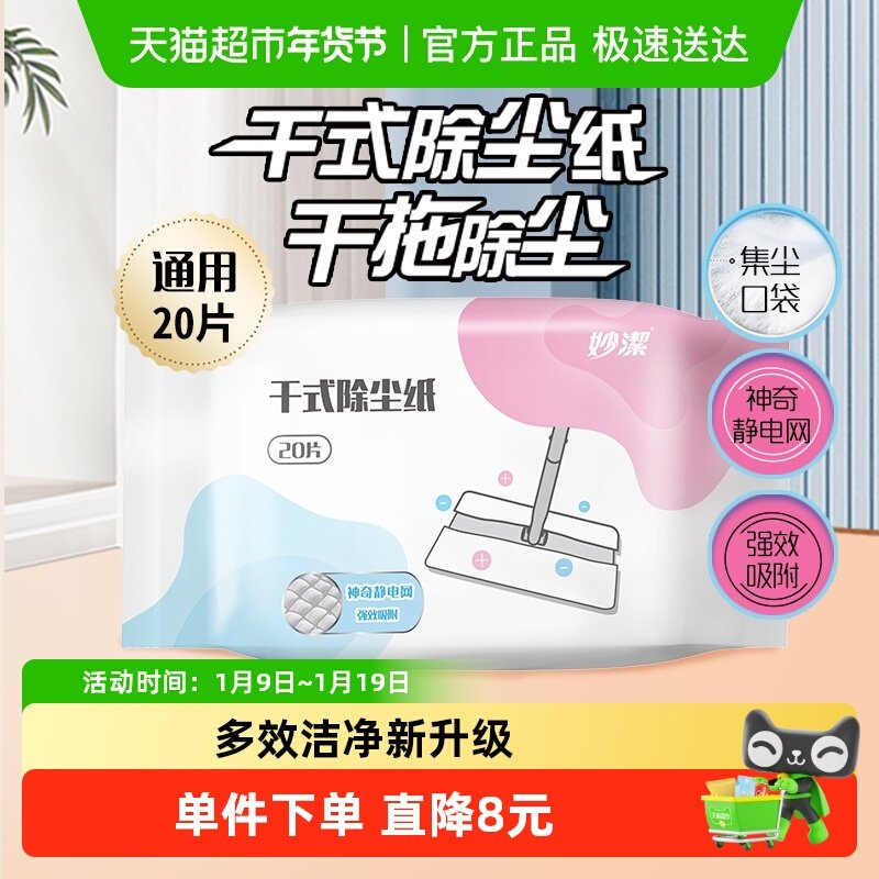 妙洁新款干式静电除尘拖把替换纸家用懒人一次性除尘纸,家庭/个人清洁工具,静电除尘纸,淘宝优惠券,粉丝福利购,淘宝优惠卷