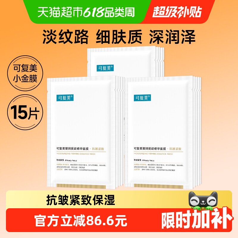 可复美小金膜15片凝润抚纹精华面膜抗皱紧致保湿舒缓修护非盒装