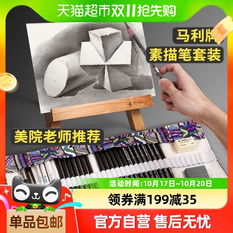 马利铅笔素描笔工具套装初学者入门炭笔全套美术生用品软中硬碳笔