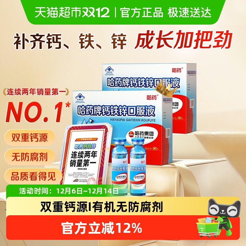 哈药牌钙铁锌口服液儿童学生补钙