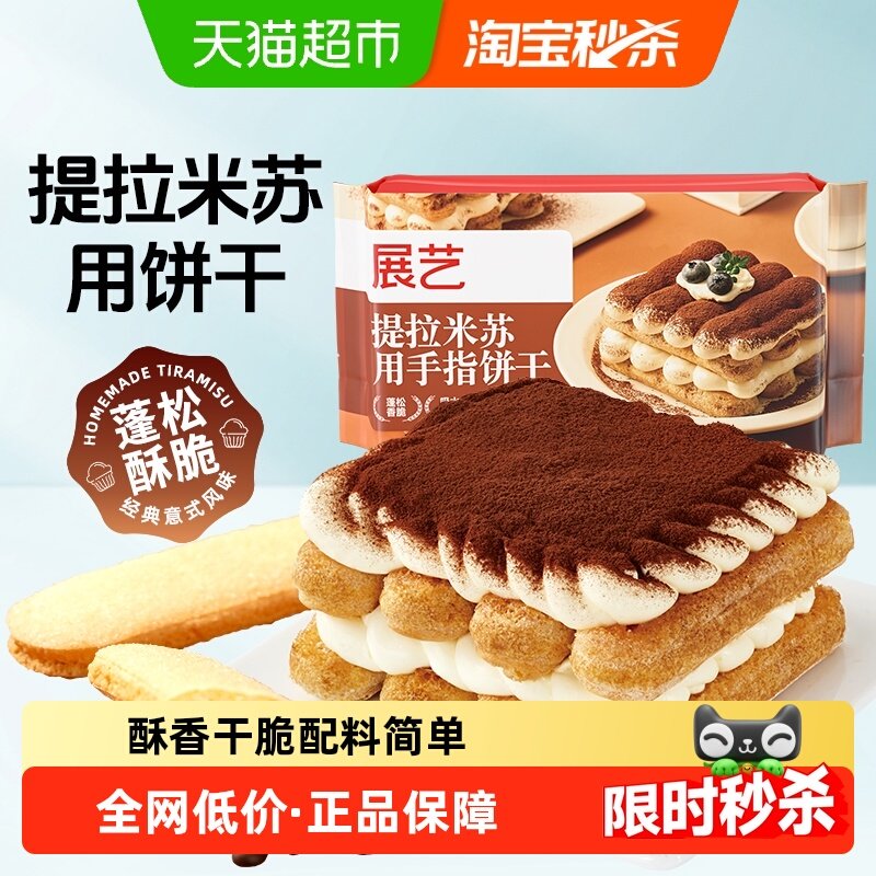展艺手指饼干提拉米苏原材料拇指饼干烘焙专用小包装商用批发尝鲜