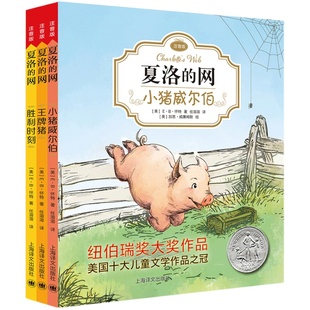 夏洛的网注音版全套3册三四年级小学生课外阅读书籍完整版EB怀特/任溶溶小猪威尔伯 猪胜利时刻一二年级儿童书籍带拼音读物正版