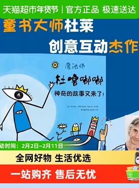 杜噜嘟嘟精装全4册 3-6岁儿童想象力互动游戏书魔法童书正版书籍