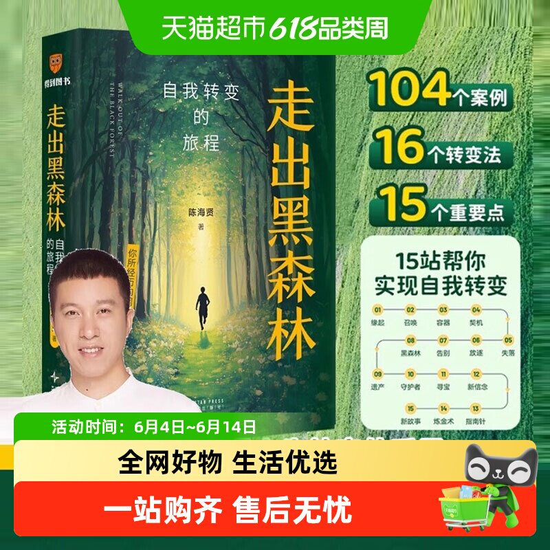 走出黑森林 自我转变的旅程 陈海贤新书 亲密关系心理学得到书籍