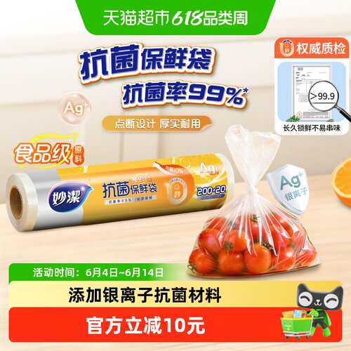 妙洁抗菌加厚保鲜袋1卷*200只