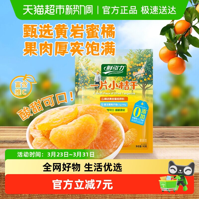 【山拇同款】鲜引力小桔干90g高维C蜜桔橘子水果干果脯蜜饯零食
