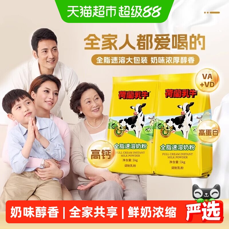 荷兰乳牛全脂速溶成人奶粉全家袋装高钙高蛋白营养早餐冲饮烘焙