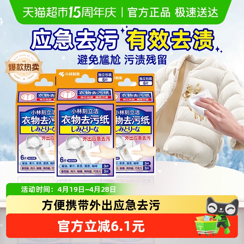小林制药衣物去污纸免洗去污去渍擦拭6片*3盒羽绒服清洁湿巾