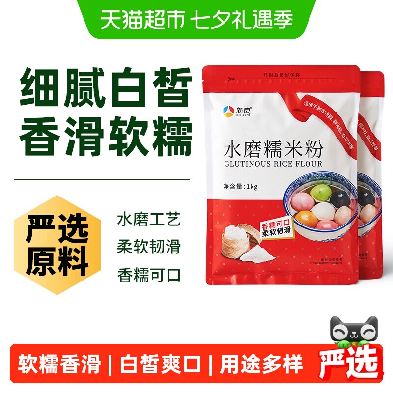 新良水磨糯米粉1kg*2袋冰皮月饼南瓜饼麻薯汤圆雪媚娘烘焙原料